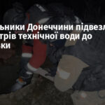 Рятувальники Донеччини підвезли 65 тисяч літрів технічної води до Дружківки