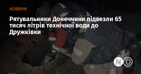 Рятувальники Донеччини підвезли 65 тисяч літрів технічної води до Дружківки