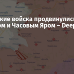 Российские войска продвинулись под Торецком и Часовым Яром – DeepState
