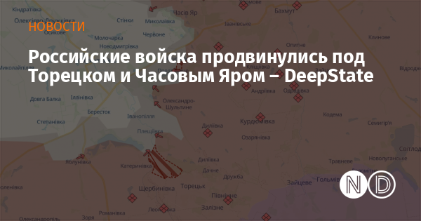 Российские войска продвинулись под Торецком и Часовым Яром – DeepState