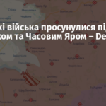 Російські війська просунулися під Торецьком та Часовим Яром – DeepState