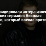 ВСУ ликвидировали актера известных российских сериалов Николая Ткаченко, который воевал против Украины