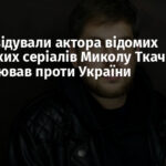 ЗСУ ліквідували актора відомих російських серіалів Миколу Ткаченка, який воював проти України