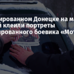 В оккупированном Донецке на машины жителей клеили портреты ликвидированного боевика «Моторолы»