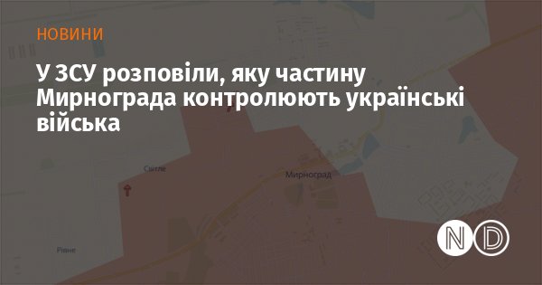У ЗСУ розповіли, яку частину Мирнограда контролюють українські війська