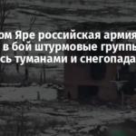 В Часовом Яре российская армия бросает в бой штурмовые группы, пользуясь туманами и снегопадами – ВСУ