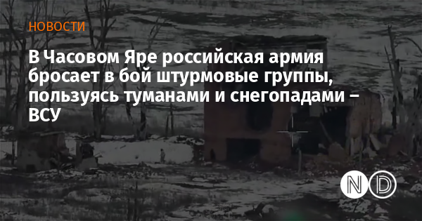 В Часовом Яре российская армия бросает в бой штурмовые группы, пользуясь туманами и снегопадами – ВСУ