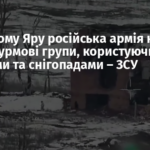 У Часовому Яру російська армія кидає у бій штурмові групи, користуючись туманами та снігопадами – ЗСУ