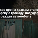 Российские дроны дважды атаковали Краматорскую громаду: под удар попал дом, поврежден автомобиль