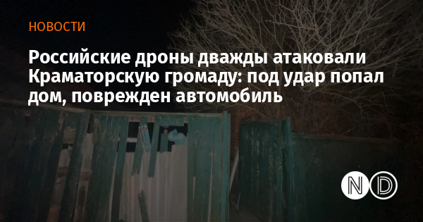 Российские дроны дважды атаковали Краматорскую громаду: под удар попал дом, поврежден автомобиль