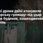 Російські дрони двічі атакували Краматорську громаду: під удар потрапив будинок, пошкоджений автомобіль