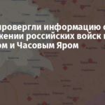 В ВСУ опровергли информацию о продвижении российских войск под Торецком и Часовым Яром