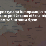 У ЗСУ спростували інформацію про просування російських військ під Торецьком та Часовим Яром