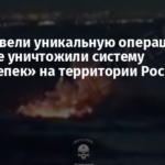 ВСУ провели уникальную операцию и впервые уничтожили систему «Солнцепек» на территории России
