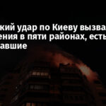 Российский удар по Киеву вызвал разрушения в пяти районах, есть пострадавшие