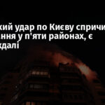 Російський удар по Києву спричинив руйнування у п’яти районах, є постраждалі