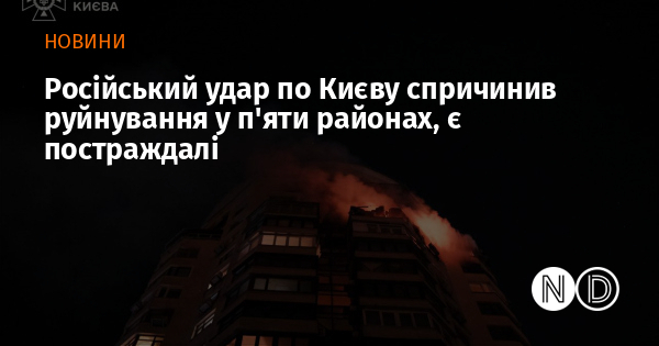 Російський удар по Києву спричинив руйнування у п’яти районах, є постраждалі