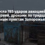 РФ нанесла 785 ударов авиацией, артиллерией, дронами по тридцати населенным пунктам Запорожья