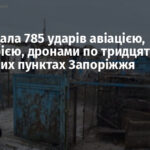 РФ завдала 785 ударів авіацією, артилерією, дронами по тридцяти населених пунктах Запоріжжя