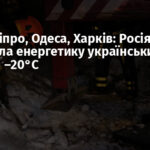 Київ, Дніпро, Одеса, Харків: Росія атакувала енергетику українських міст при –20°C