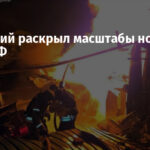 Зеленский раскрыл масштабы ночной атаки РФ