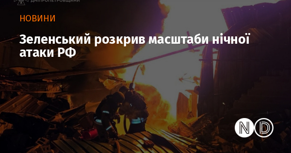 Зеленський розкрив масштаби нічної атаки РФ Зеленський розкрив масштаби нічної атаки РФ