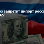 Евросоюз запретит импорт российского газа с 2027