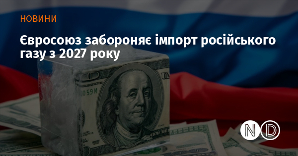 Євросоюз забороняє імпорт російського газу з 2027 року