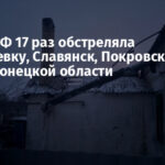 Армия РФ 17 раз обстреляла Николаевку, Славянск, Покровский район Донецкой области
