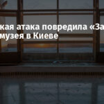 Российская атака повредила «Зал славы» музея в Киеве