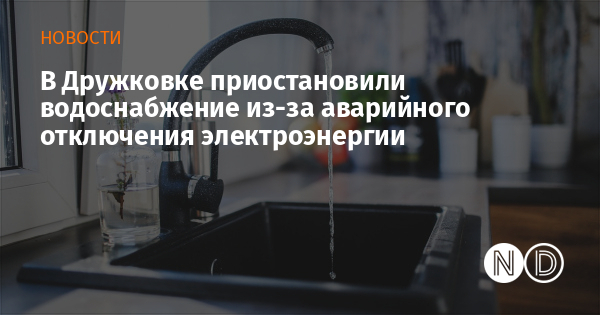 В Дружковке приостановили водоснабжение из-за аварийного отключения электроэнергии В Дружковке приостановили водоснабжение из-за аварийного отключения электроэнергии