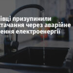 У Дружківці призупинили водопостачання через аварійне відключення електроенергії