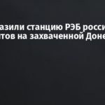 ВСУ поразили станцию РЭБ российских оккупантов на захваченной Донетчине