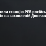 ЗСУ вразили станцію РЕБ російських окупантів на захопленій Донеччині