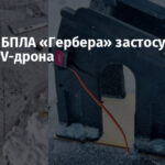 Вперше БПЛА «Гербера» застосували як носій FPV-дрона