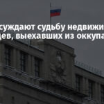 В РФ обсуждают судьбу недвижимости украинцев, выехавших из оккупации