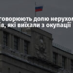 У РФ обговорюють долю нерухомості українців, які виїхали з окупації