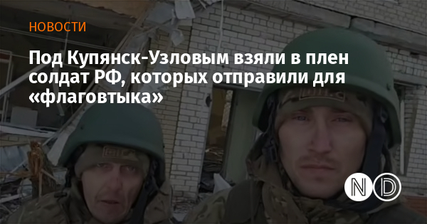 Под Купянск-Узловым взяли в плен солдат РФ, которых отправили для «флаговтыка» Под Купянск-Узловым взяли в плен солдат РФ, которых отправили для «флаговтыка»