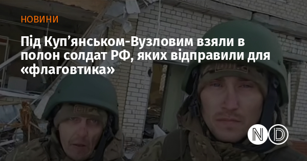 Під Куп’янськом-Вузловим взяли в полон солдат РФ, яких відправили для «флаговтика»