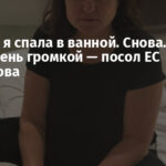 Сегодня я спала в ванной. Снова. Ночь была очень громкой — посол ЕС Матернова