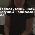 Сьогодні я спала у ванній. Знову. Ніч була дуже гучною — пані посол ЄС Матернова