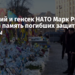 Зеленский и генсек НАТО Марк Рютте почтили память погибших защитников Украины