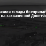ВСУ поразили склады боеприпасов россиян на захваченной Донетчине