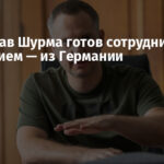 Ростислав Шурма готов сотрудничать со следствием — из Германии