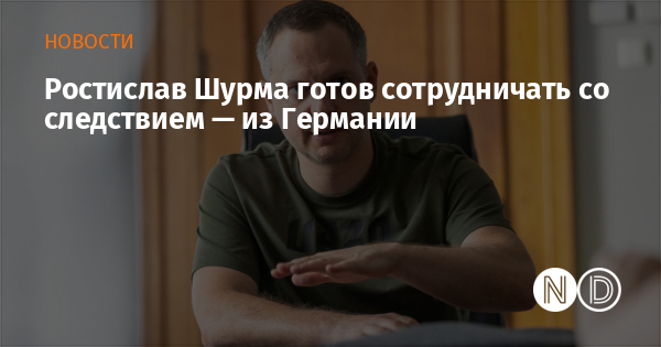 Ростислав Шурма готов сотрудничать со следствием — из Германии