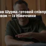 Ростислав Шурма готовий співпрацювати зі слідством — із Німеччини