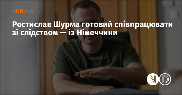 Ростислав Шурма готовий співпрацювати зі слідством — із Німеччини Ростислав Шурма готовий співпрацювати зі слідством — із Німеччини