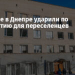 Россияне в Днепре ударили по общежитию для переселенцев