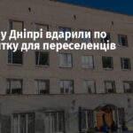 Росіяни у Дніпрі вдарили по гуртожитку для переселенців