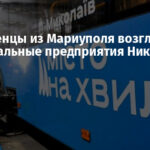 Управленцы из Мариуполя возглавили коммунальные предприятия Николаева